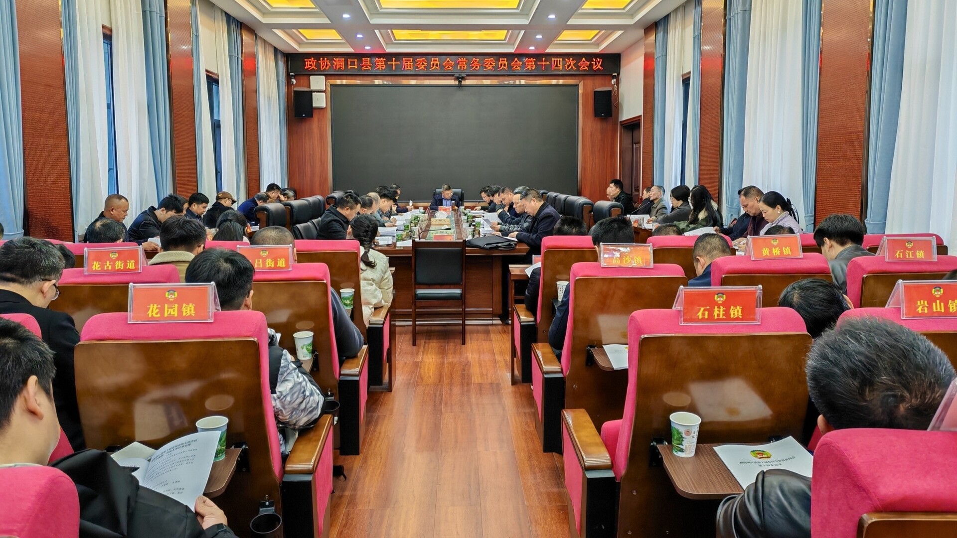 政协洞口县第十届委员会常务委员会召开第十四次会议