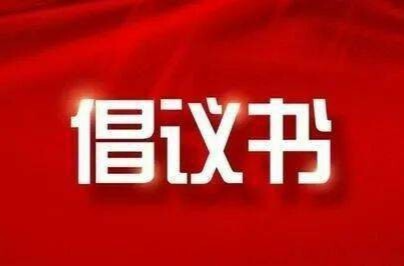 移风易俗 | 深化移风易俗 倡导文明新风