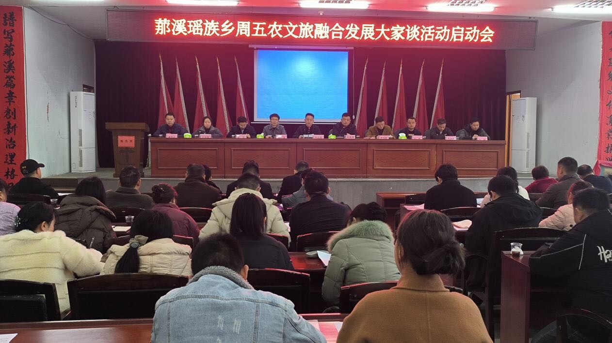 𦰡溪瑶族乡：“周五大家谈”共绘农文旅融合新图景