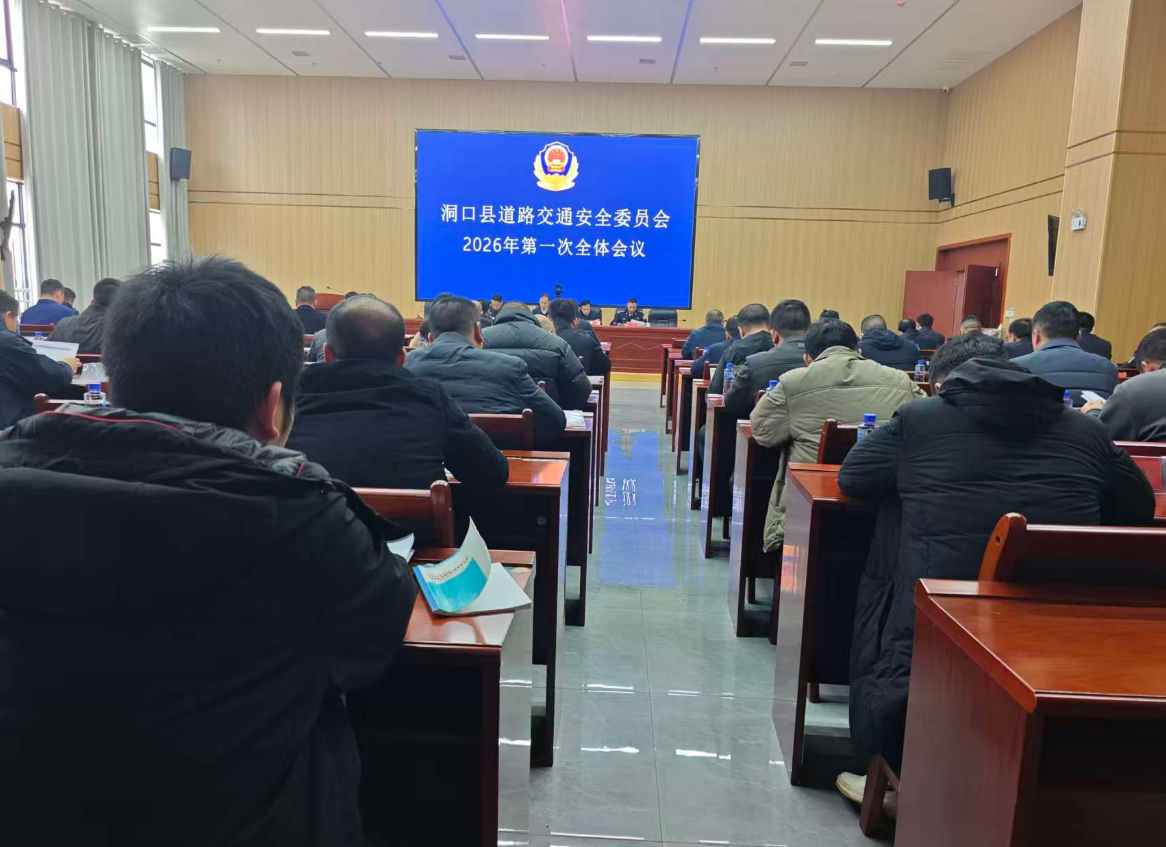 洞口县召开县道安委2026年第一次全体会议