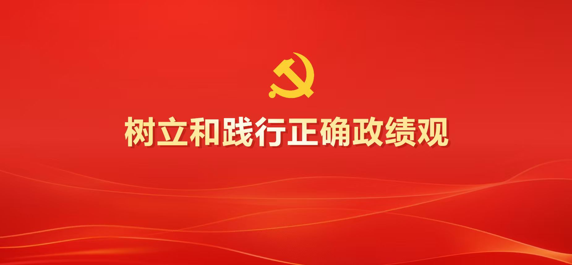 树立和践行正确政绩观