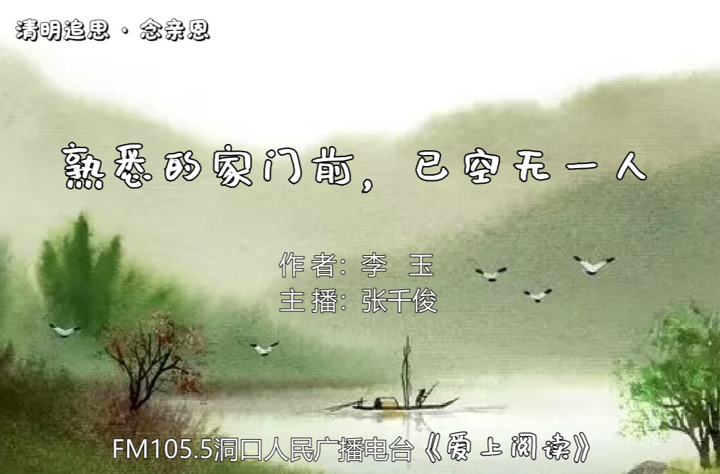 FM105.5《爱上阅读》第262期：熟悉的家门前，已空无一人