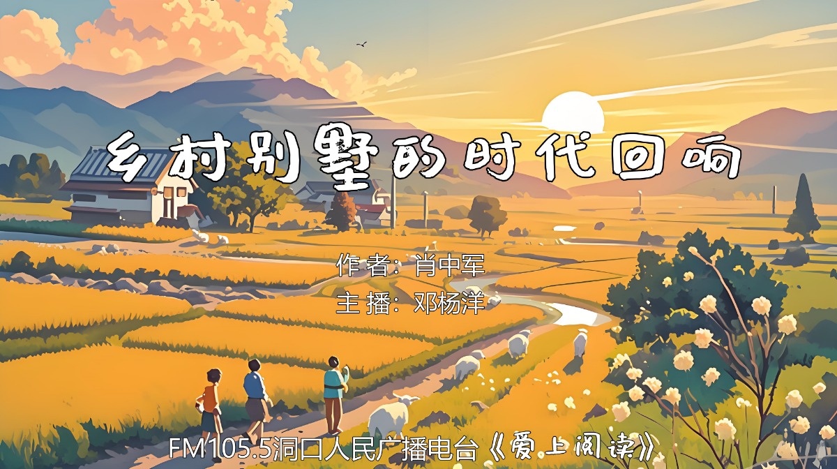 FM105.5《爱上阅读》第263期：乡村别墅的时代回响