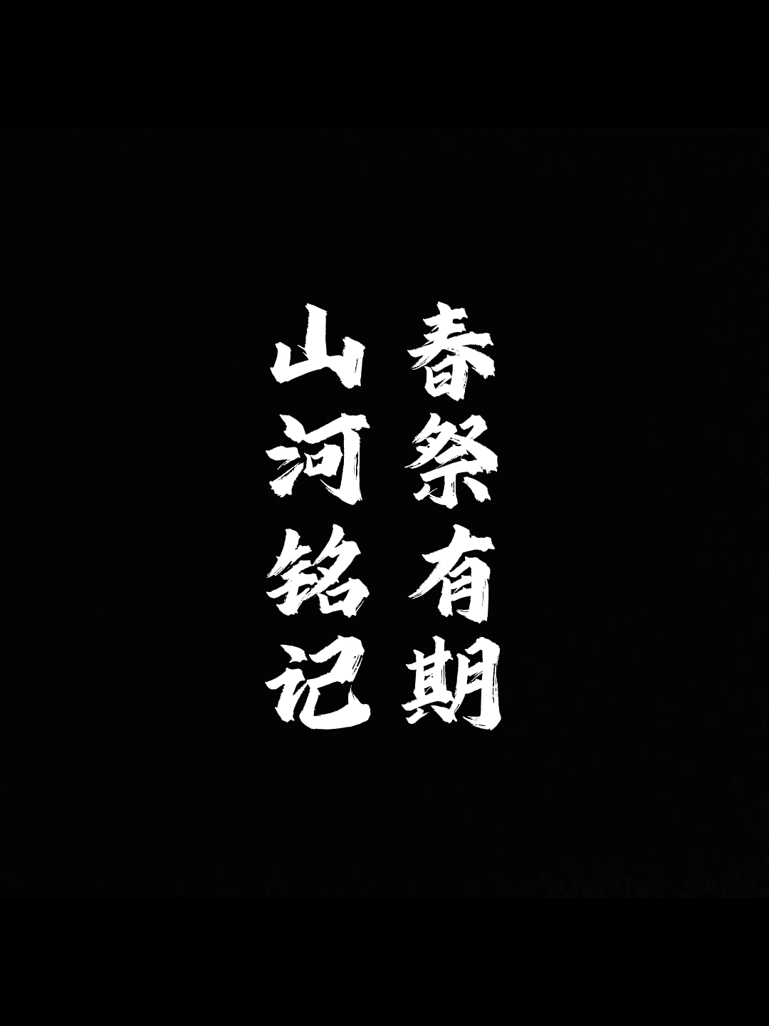 4月3日，“春祭2026 请抗战忠魂检阅青春”清明祭拜活动在洞口县江口镇举行