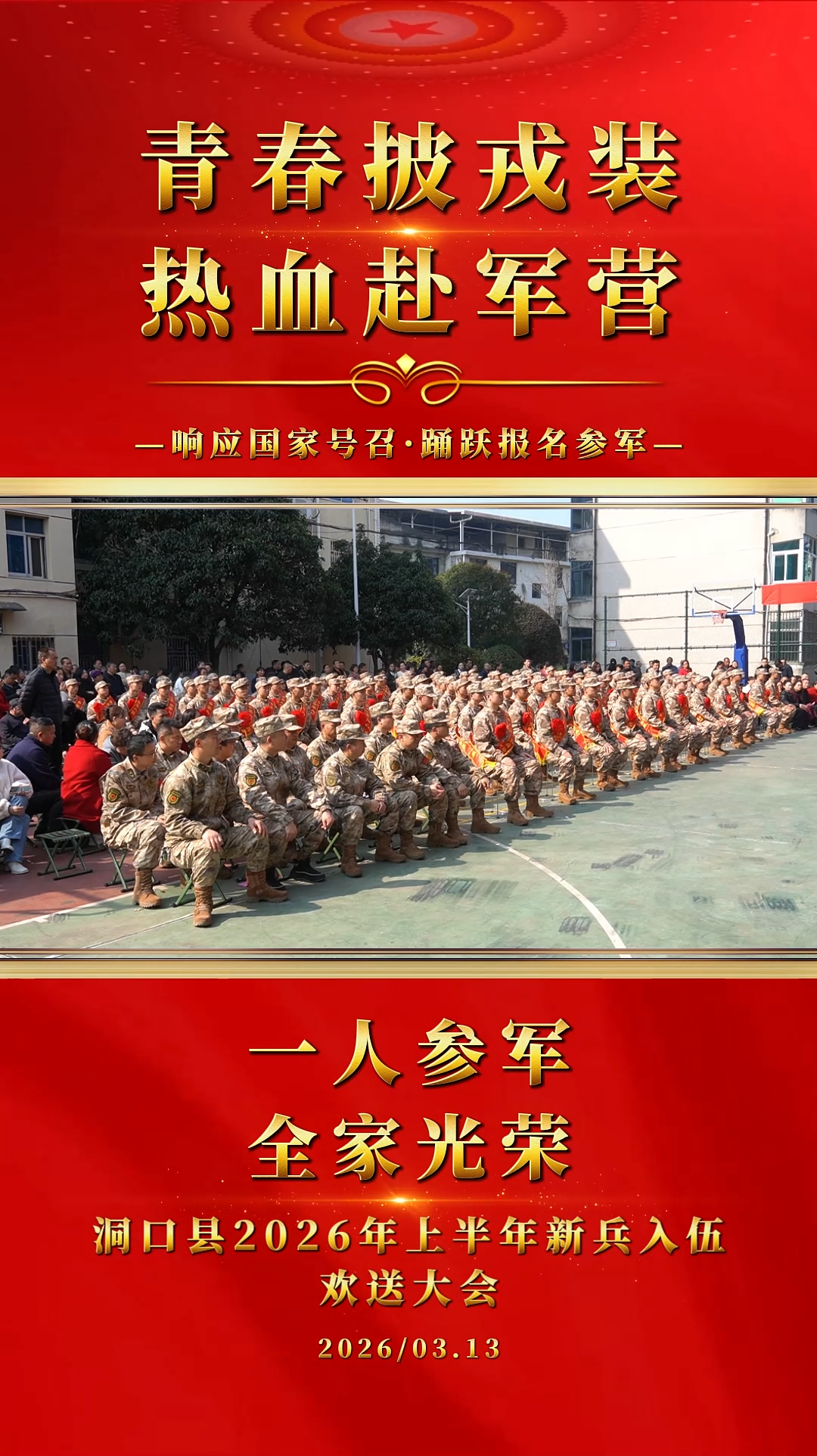 青春披戎装，热血赴军营