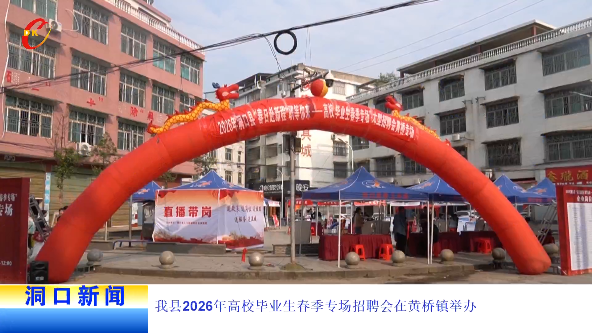 我县2026年高校毕业生春季专场招聘会在黄桥镇举办