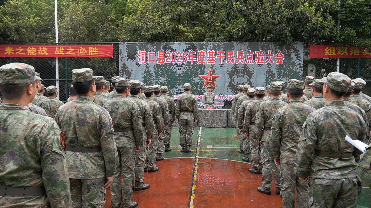 洞口县举行2026年度基干民兵点验大会