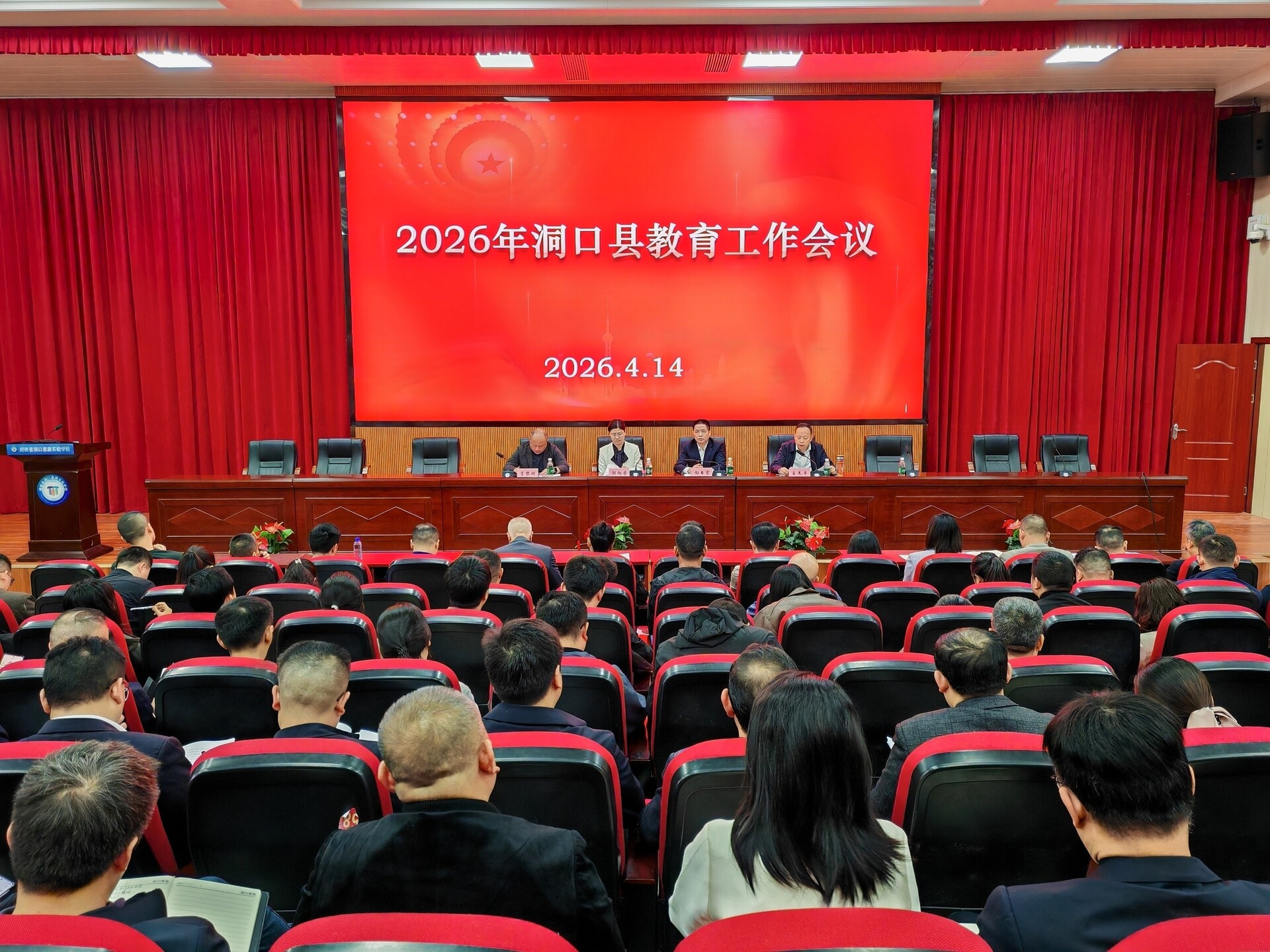 洞口县2026年教育工作会议召开