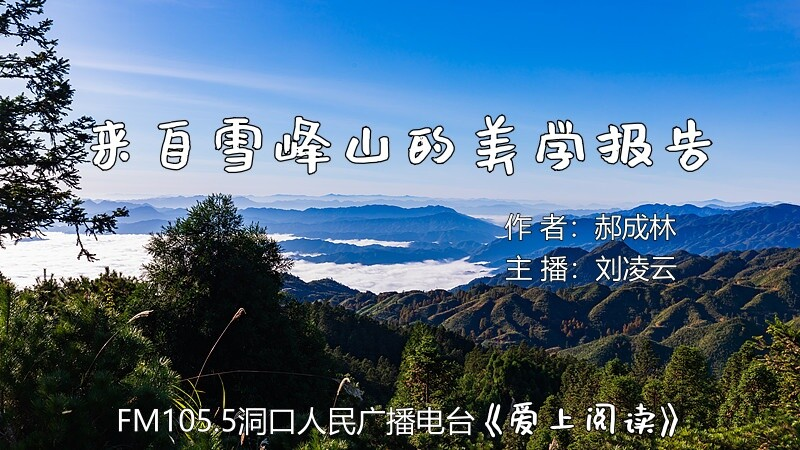 FM105.5《爱上阅读》第264期：来自雪峰山的美学报告