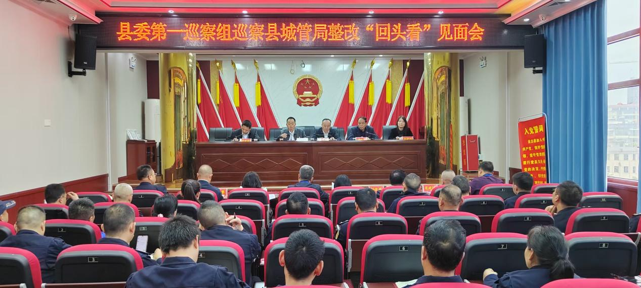 县委第一巡察组巡察县城管局党组整改“回头看”工作会召开