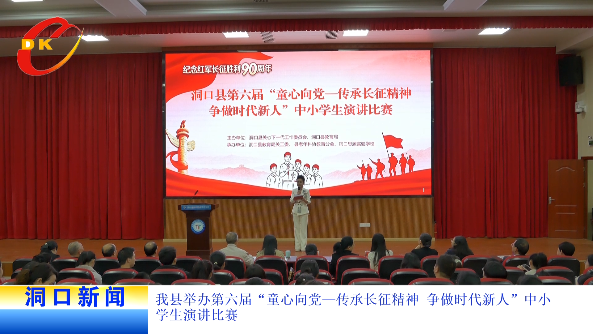 我县举办第六届“童心向党—传承长征精神 争做时代新人”中小学生演讲比赛