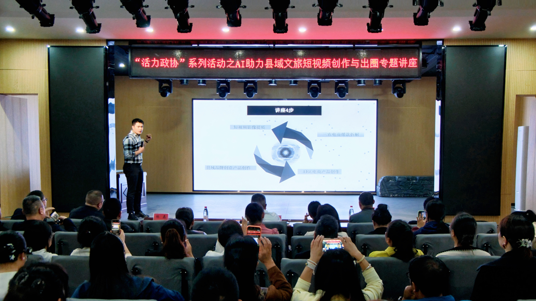 县政协举办AI助力县域文旅短视频创作与出圈专题讲座