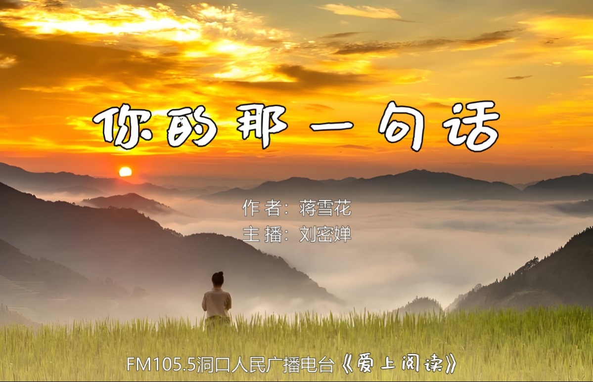 FM105.5《爱上阅读》第266期：你的那一句话