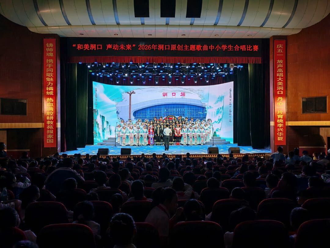 “和美洞口 声动未来”2026年洞口县原创主题歌曲中小学生合唱比赛圆满举行
