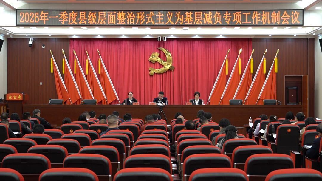 洞口县2026年一季度县级层面整治形式主义为基层减负专项工作机制会议召开
