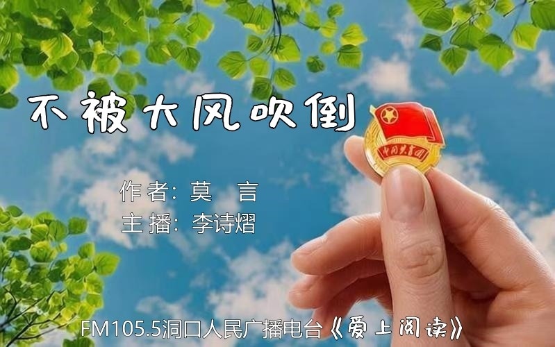 FM105.5《爱上阅读》第267期：不被大风吹倒