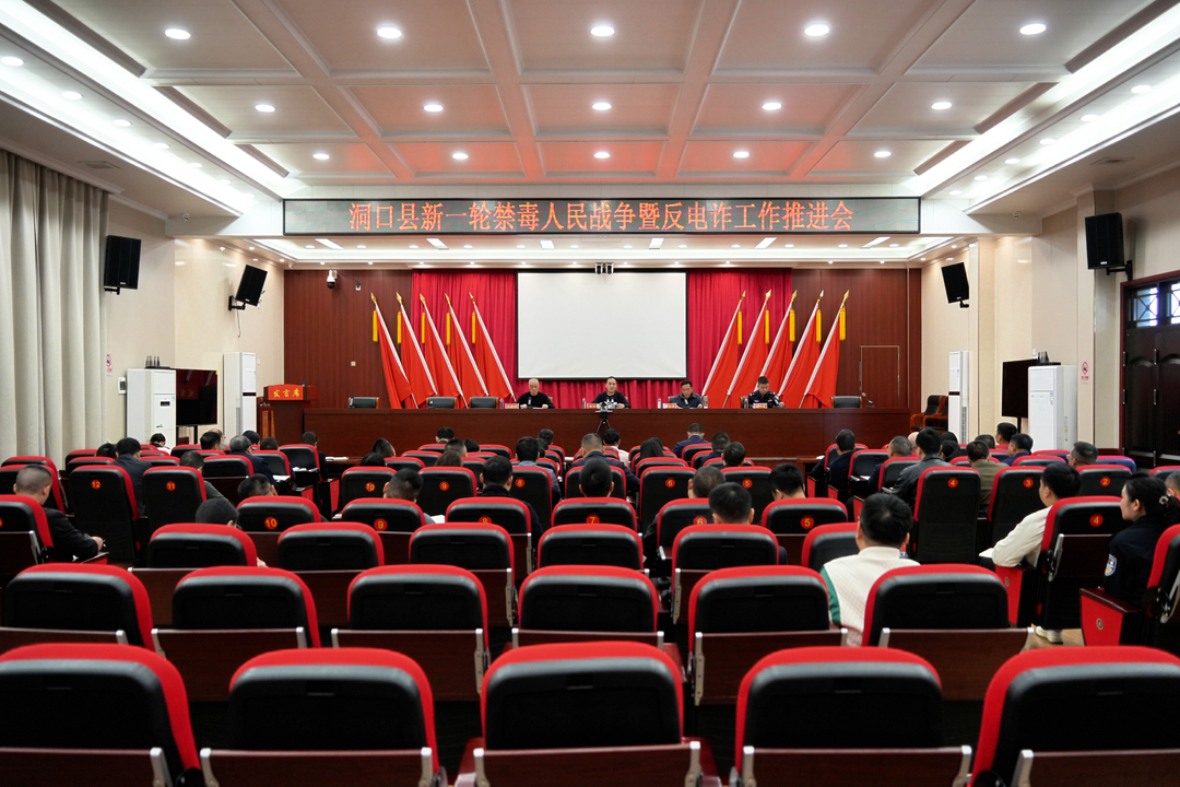 洞口县新一轮禁毒人民战争暨反电诈工作推进会召开