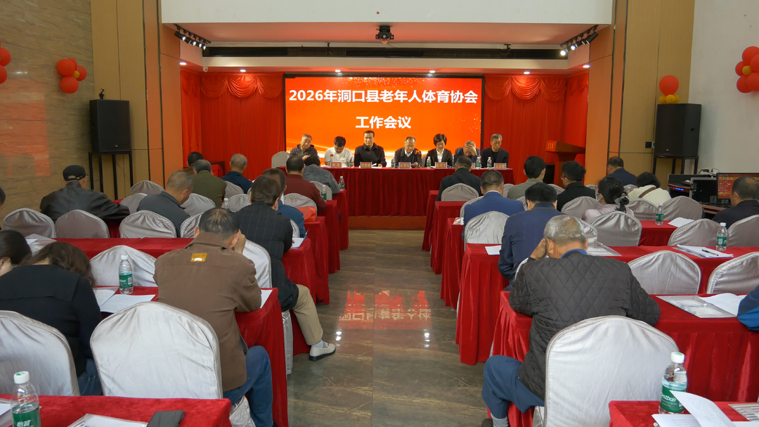 2026年洞口县老年人体育协会工作会议召开(图1)