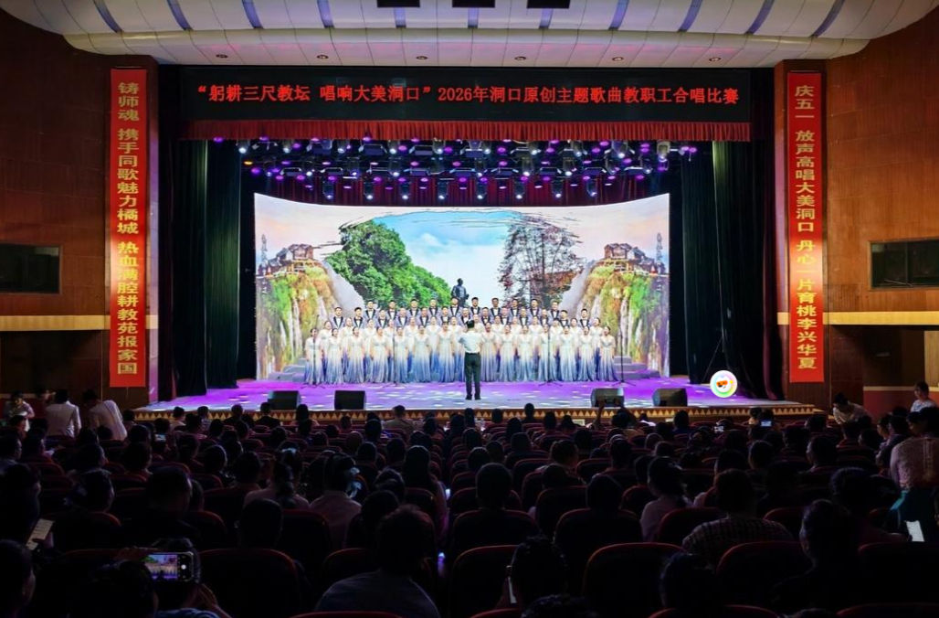 2026年洞口县原创主题歌曲教职工合唱比赛举行