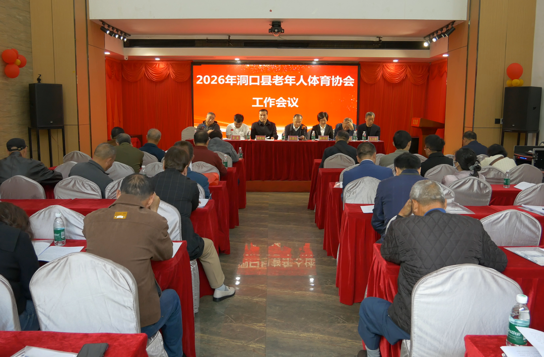 2026年洞口县老年人体育协会工作会议召开