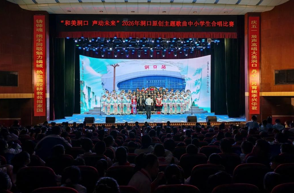 “和美洞口 声动未来”2026年洞口县原创主题歌曲中小学生合唱比赛圆满举行