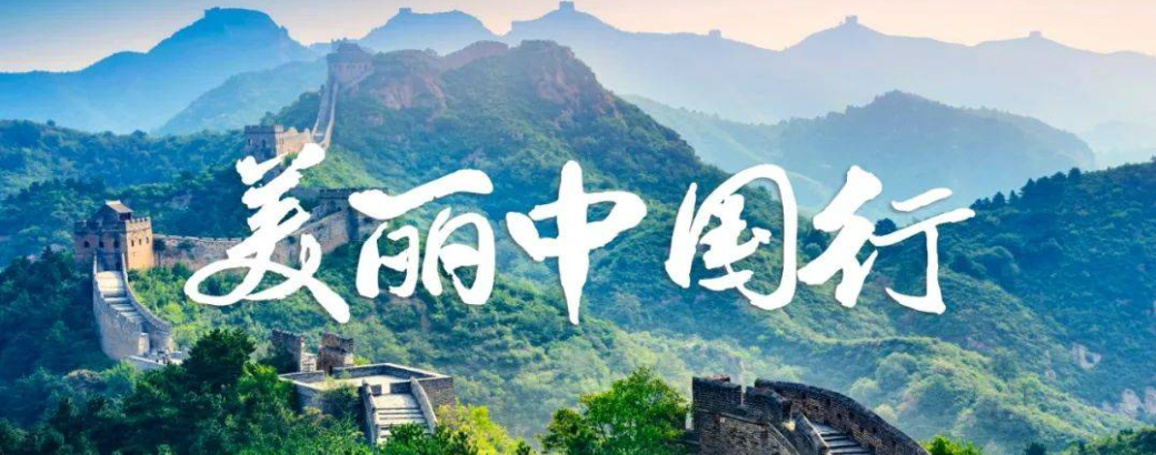 美丽中国行
