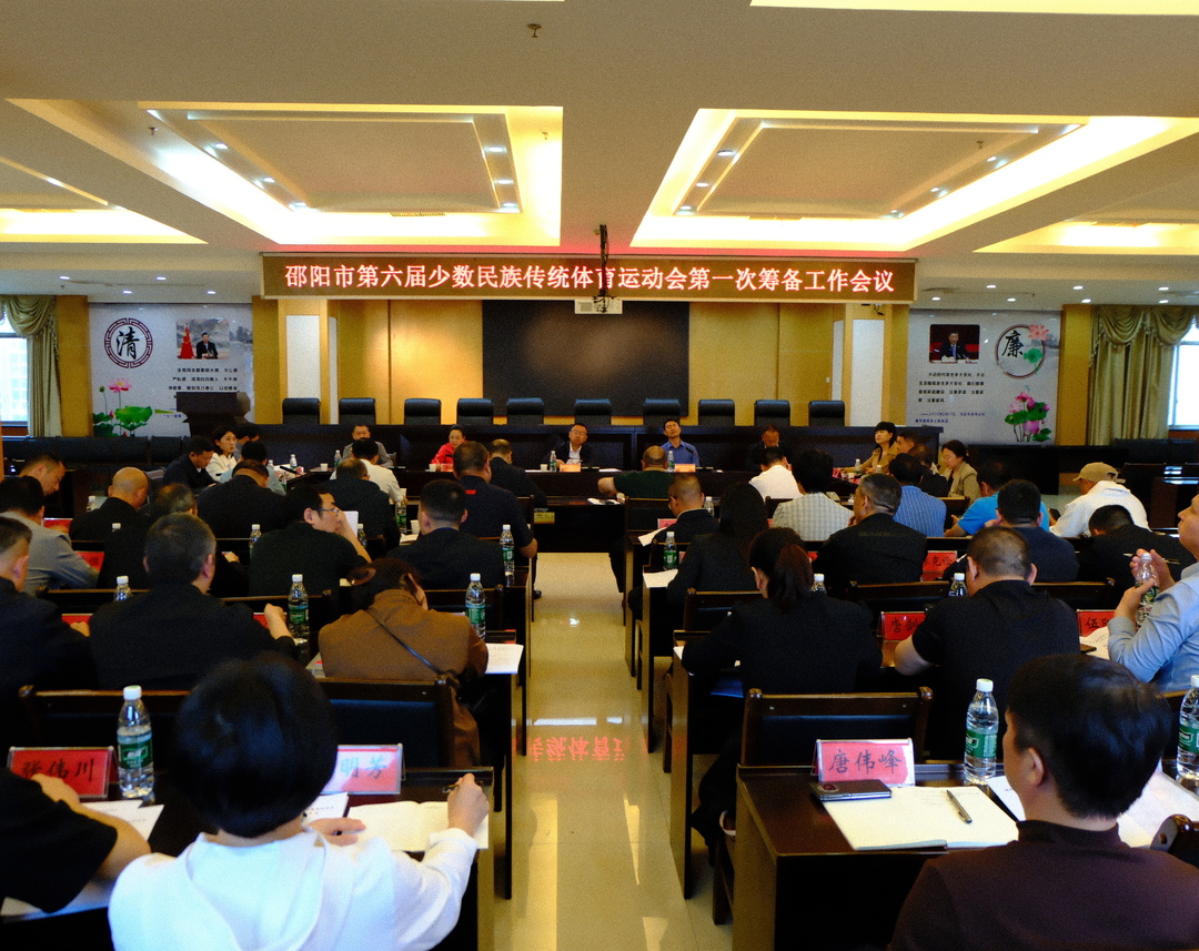 邵阳市第六届少数民族传统体育运动会第一次筹备工作会议召开