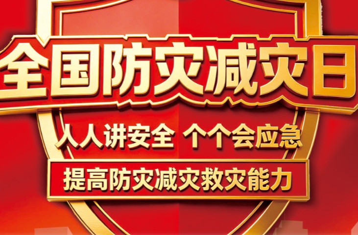 全国防灾减灾日——提高防灾减灾救灾能力