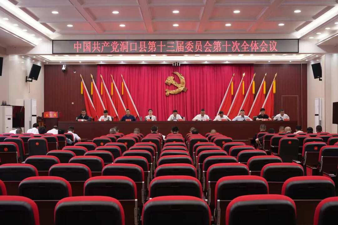 洞口县第十三届委员会第十次全体会议召开