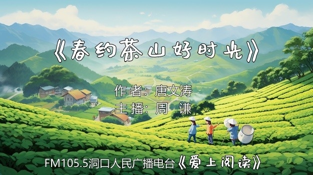 FM105.5《爱上阅读》第268期：春约茶山好时光
