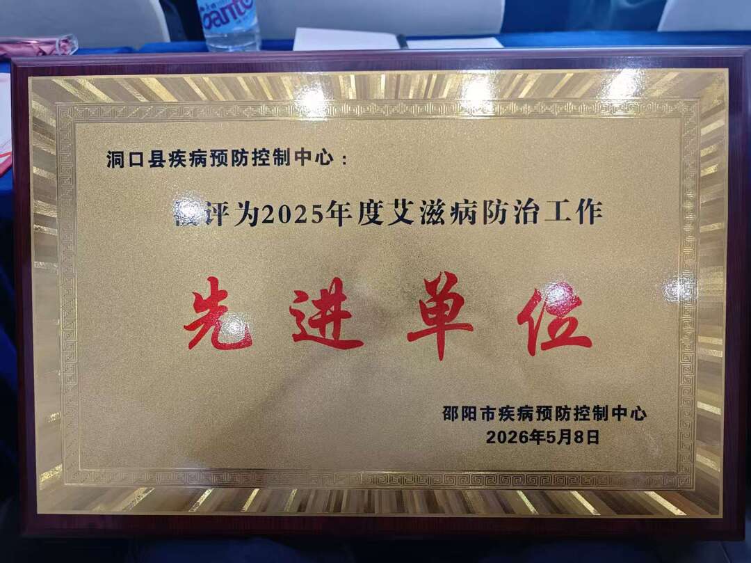 洞口县疾病预防控制中心荣获2025年度艾滋病防治工作先进单位称号