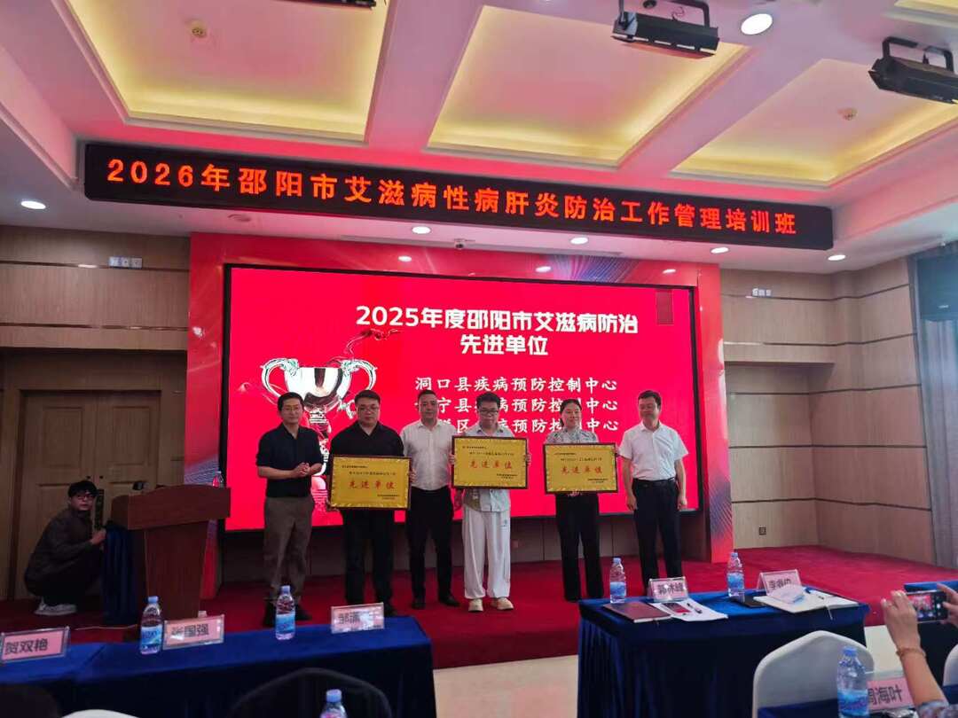 洞口县疾病预防控制中心荣获2025年度艾滋病防治工作先进单位称号(图2)