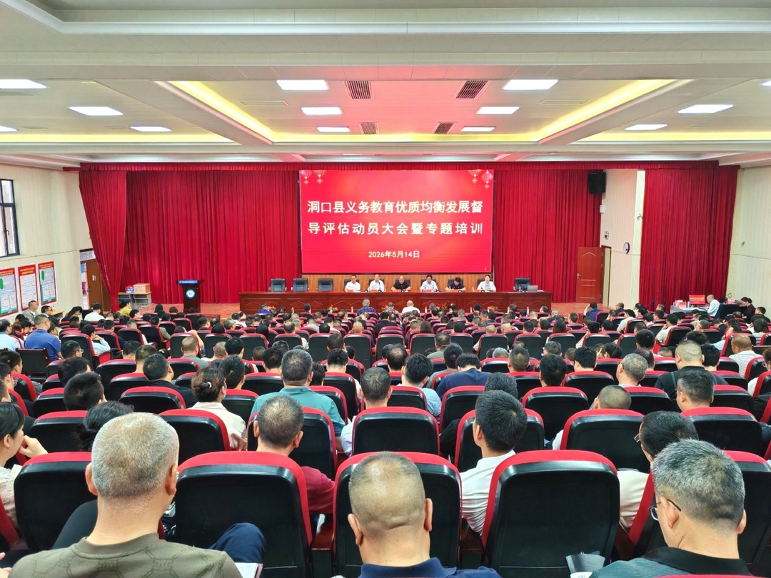 洞口县召开义务教育优质均衡发展督导评估动员大会暨专题培训会议
