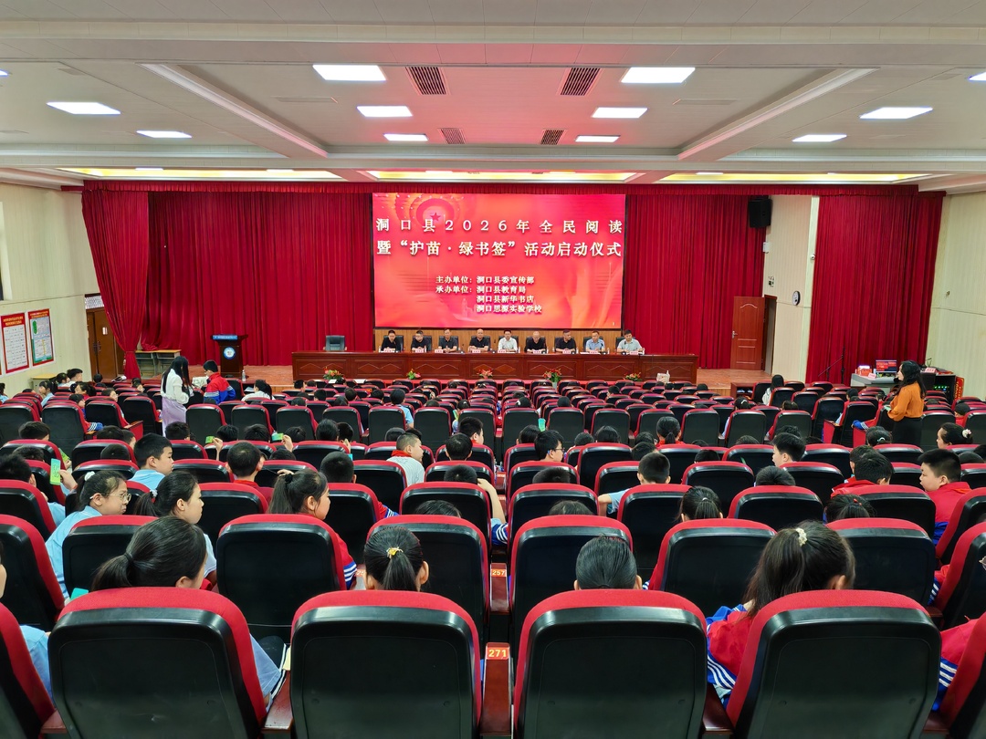 洞口县2026年全民阅读暨“护苗·绿书签”活动启动