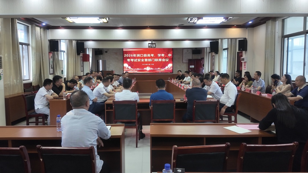 2026年洞口县高考、学考、中考考试安全暨部门联席会议召开