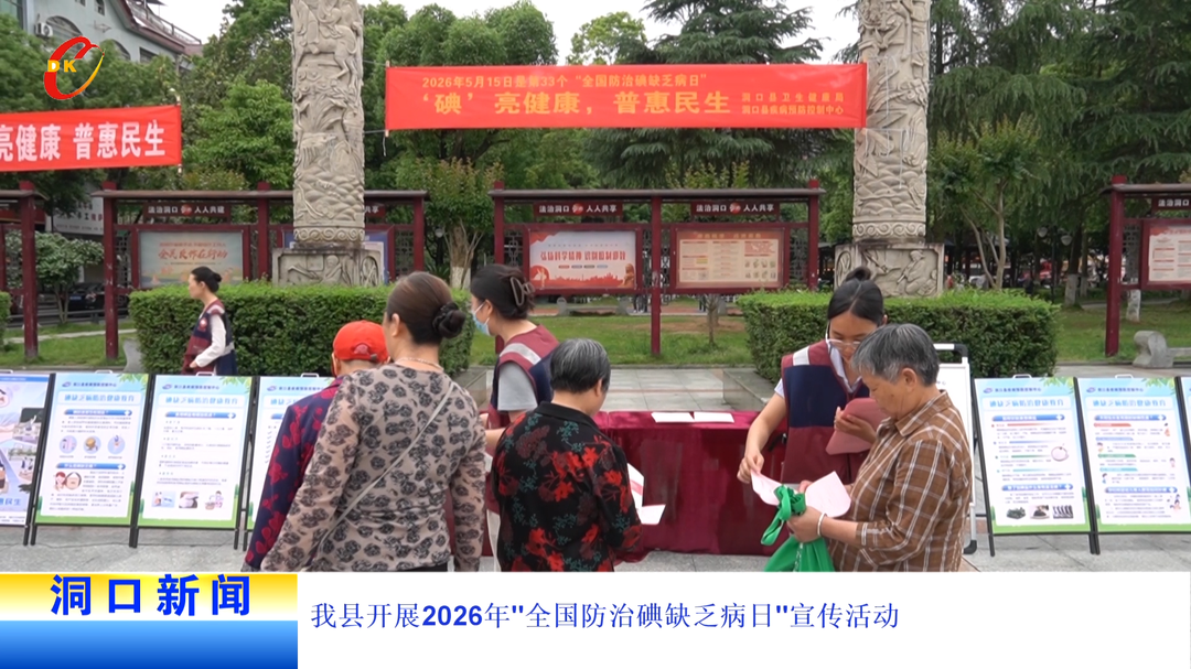 我县开展2026年全国防治碘缺乏病日宣传活动