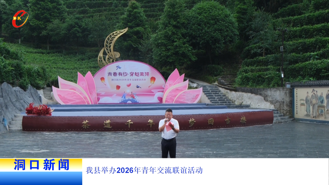 我县举办2026年青年交流联谊活动
