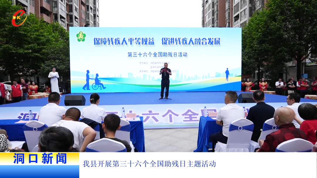 我县开展第三十六个全国助残日主题活动