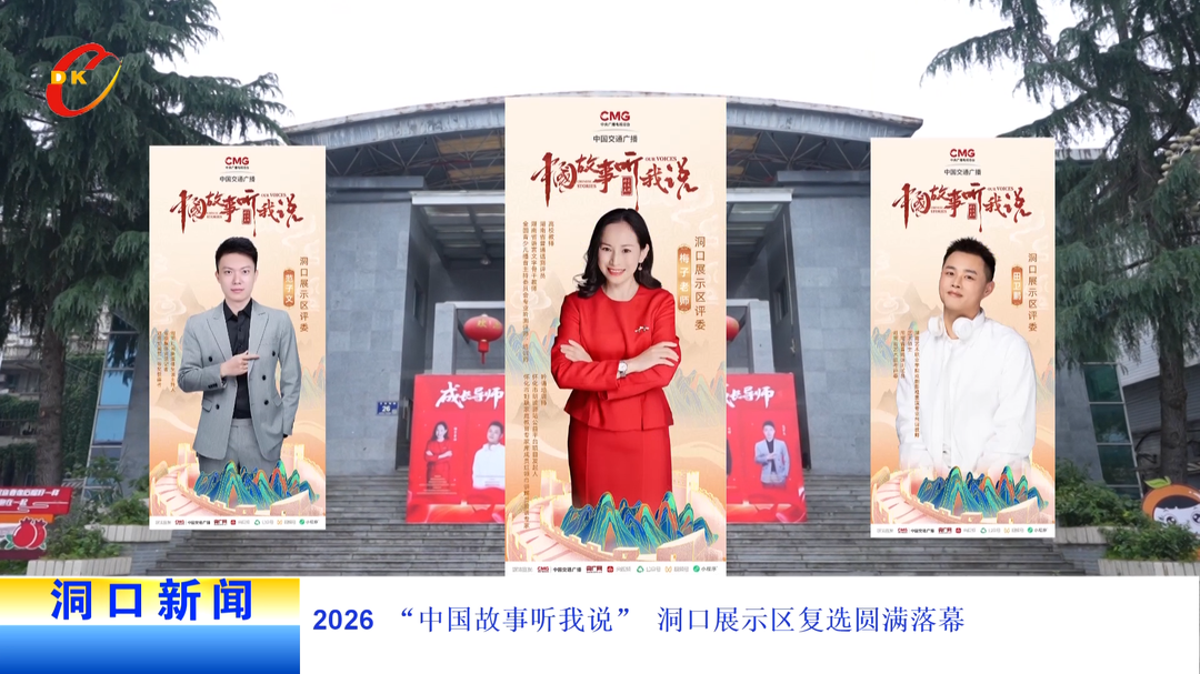 2026 “中国故事听我说” 洞口展示区复选圆满落幕