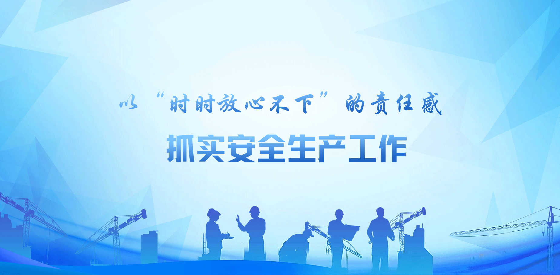 以“时时放心不下”的责任感  抓实安全生产工作