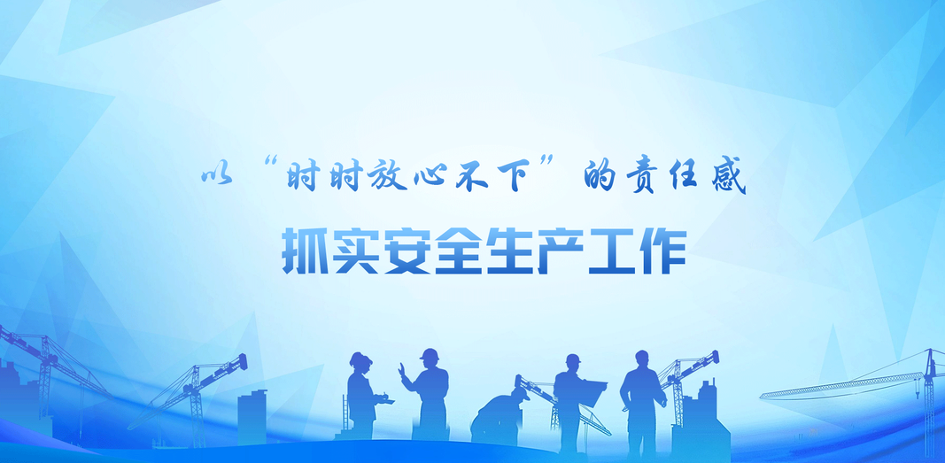 以“时时放心不下”的责任感  抓实安全生产工作