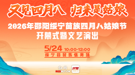 直播｜2026年邵阳绥宁苗族四月八姑娘节开幕式暨文艺演出