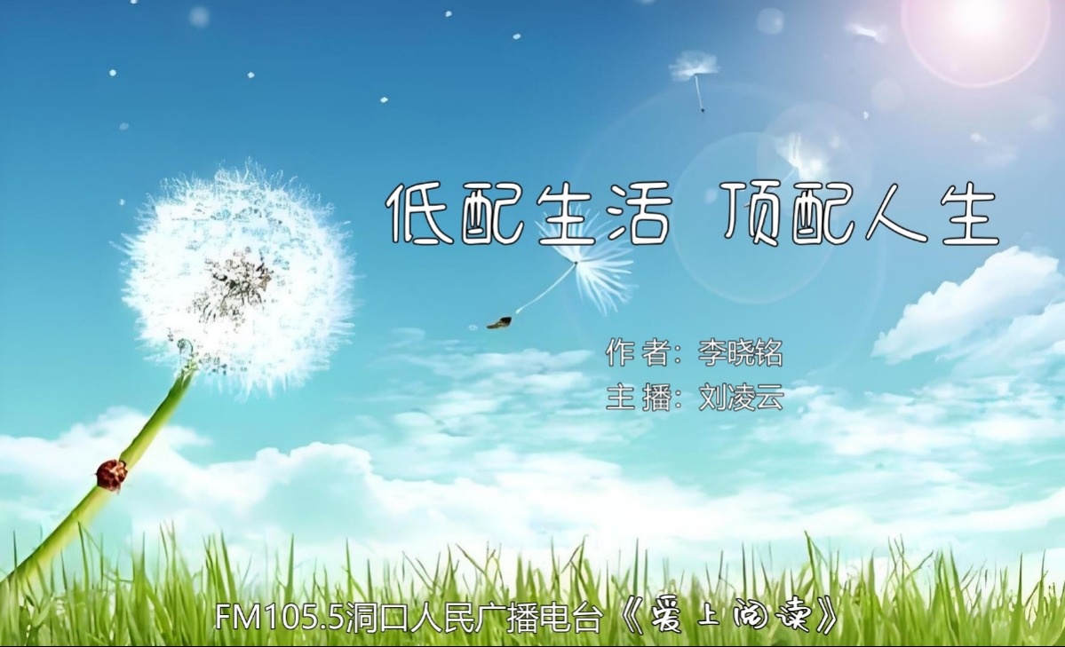 FM105.5《爱上阅读》第270期：低配生活，顶配人生