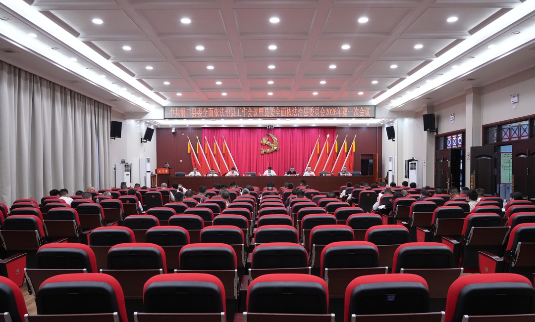 县委全面依法治县工作会议暨县委全面依法治县委员会2026年第一次会议
