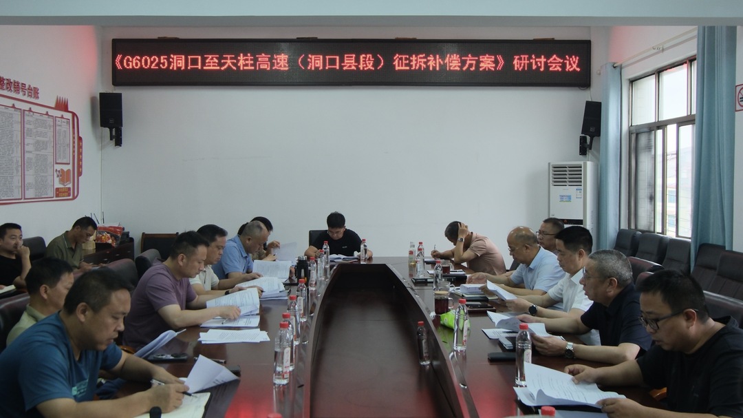 G6025洞口至天柱高速（洞口县段）征拆补偿方案研讨会议召开