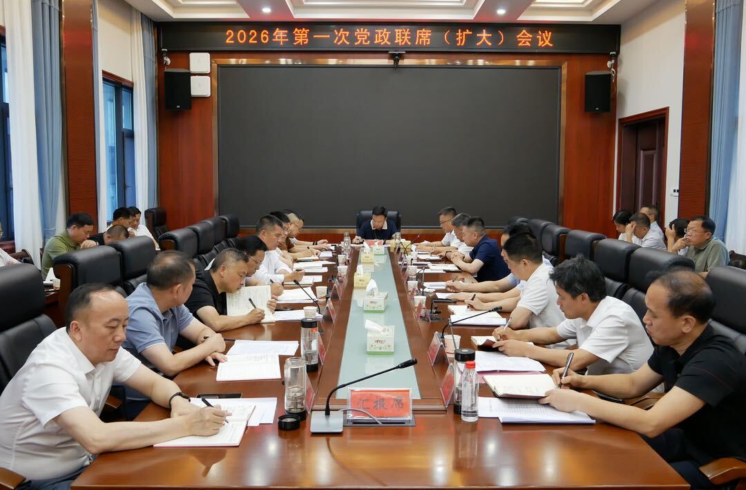 洞口县召开2026年第一次党政联席（扩大）会议