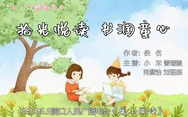 FM105.5《爱上阅读》第271期：拾光悦读 书润童心