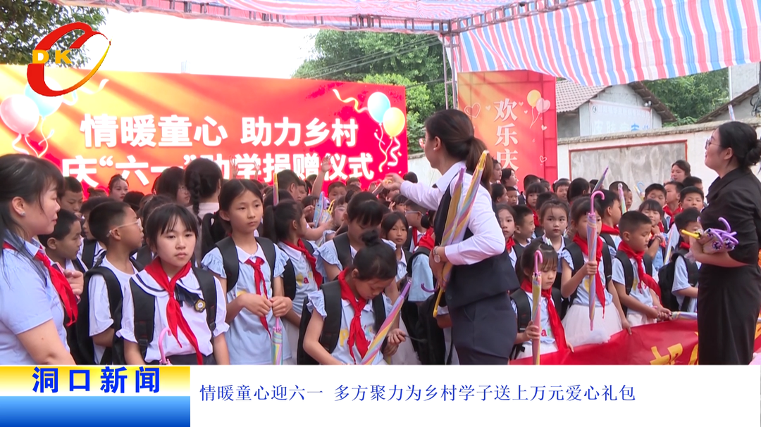情暖童心迎六一 多方聚力为乡村学子送上万元爱心礼包