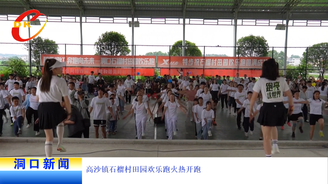 高沙镇石榴村田园欢乐跑火热开跑