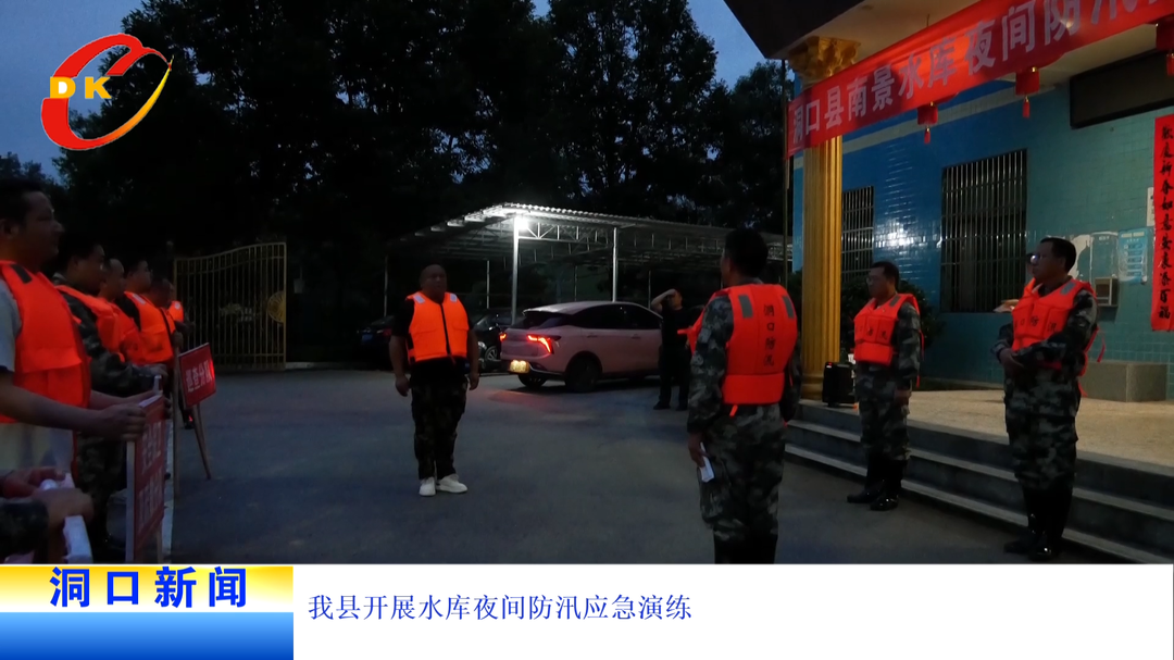 我县开展水库夜间防汛应急演练